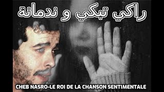 Cheb Nasro Raki Tebki Ou Nedmana-الشاب نصرو راكي تبكي و ندمانة