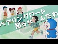 【映画ドラえもん】のび太と銀河超特急のあの3人組について語ってみた。ベアリングロード知らないんだわ！