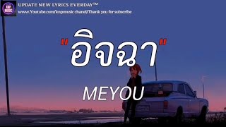 อิจฉา - MEYOU (เนื้อเพลง)| วันนี้ปีที่แล้ว , เธอยัง , ได้แต่นึกถึง