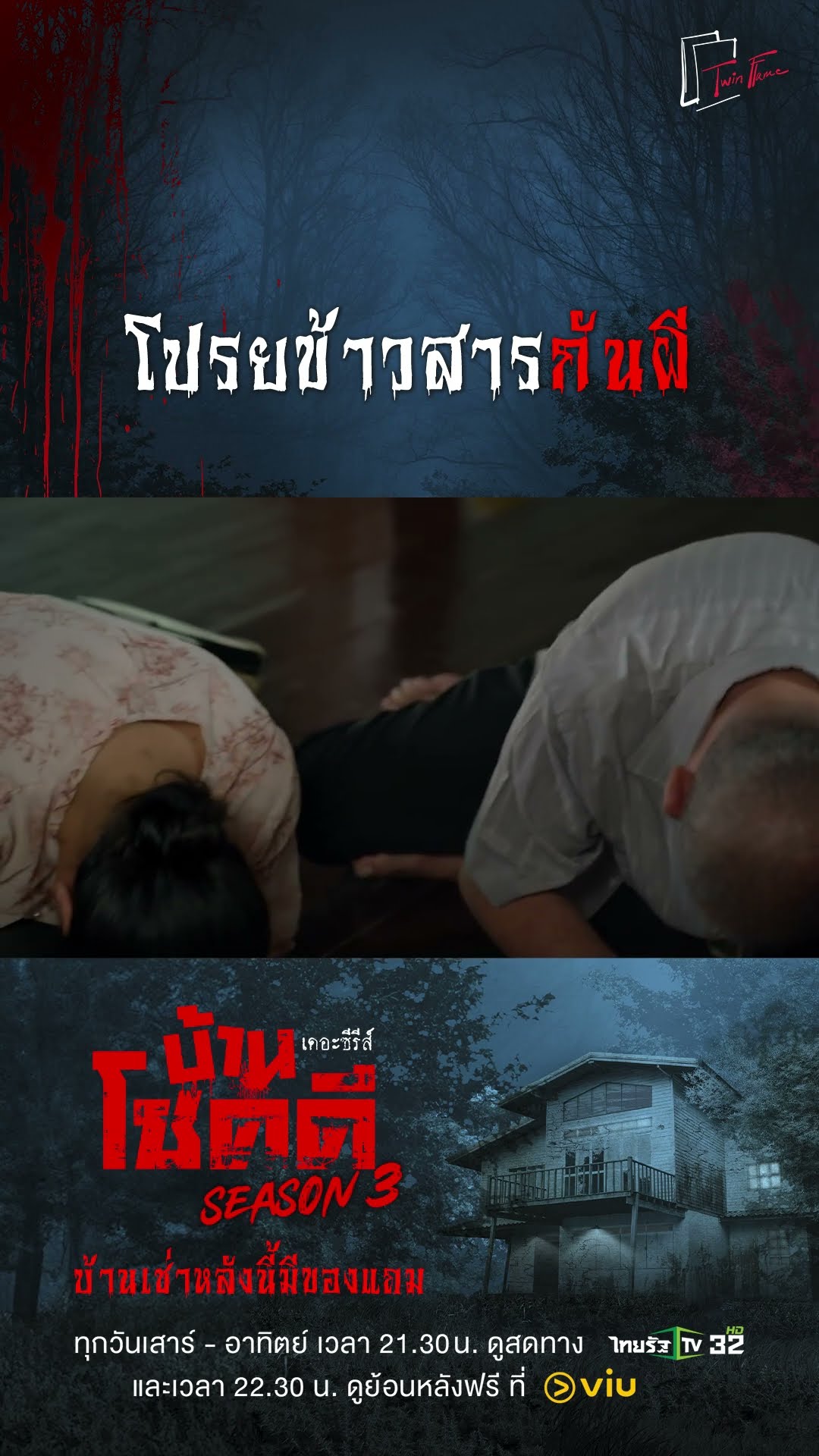 โปรยข้าวสารกันผี
