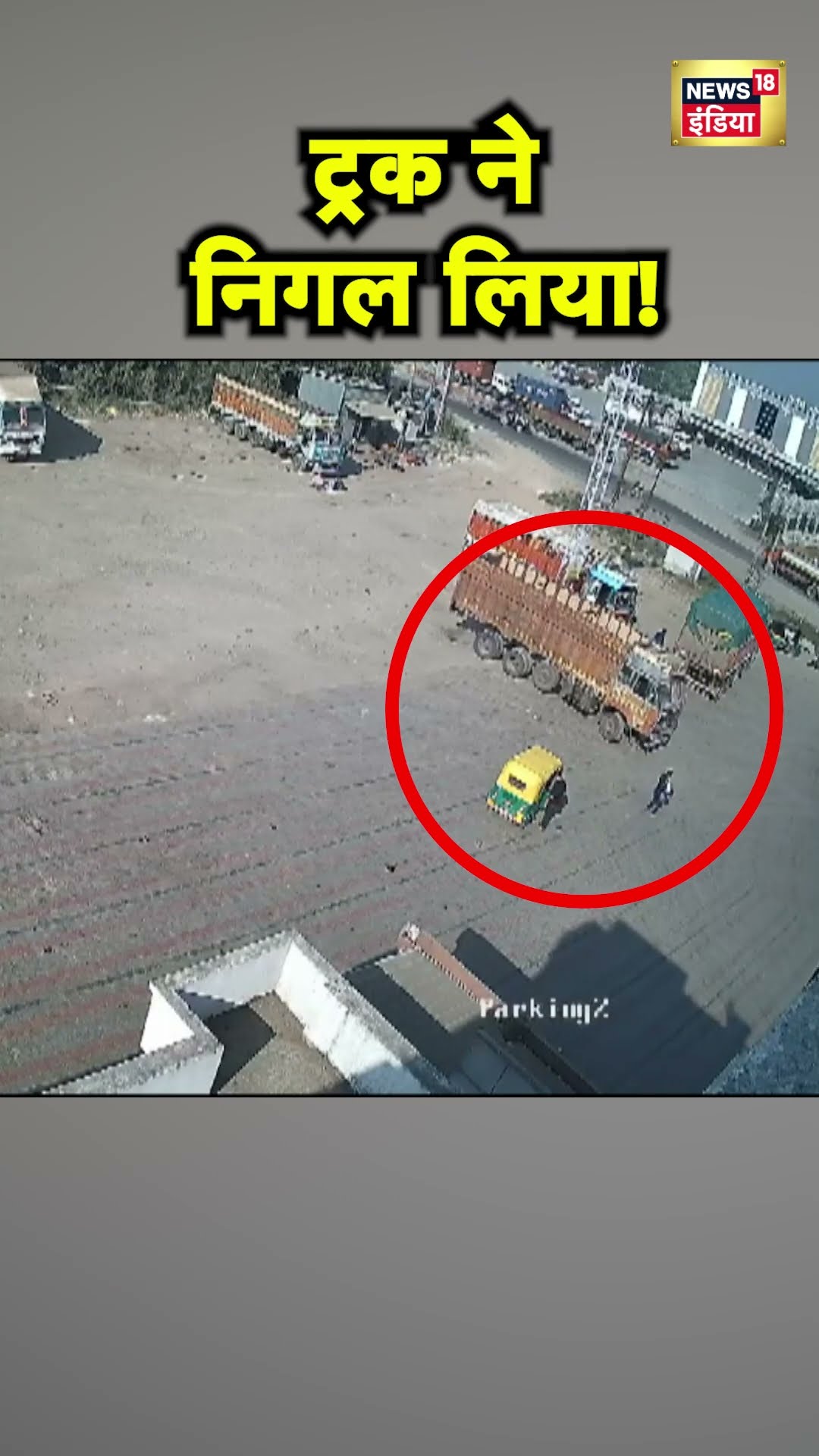 Gujarat के Vadodara में Truck Driver की लापरवाही से एक राहगीर की जान चली गई | Hindi News | N18S