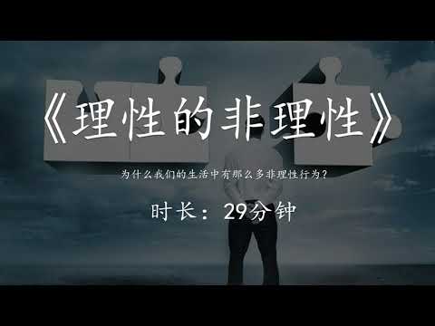 《理性的非理性》：为什么我们的生活中有那么多非理性行为？