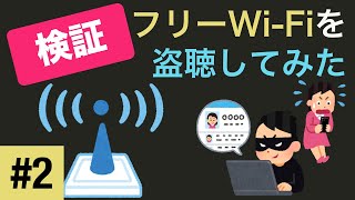 【検証】フリーWi-Fiを盗聴してみた - #2 入力データを覗く