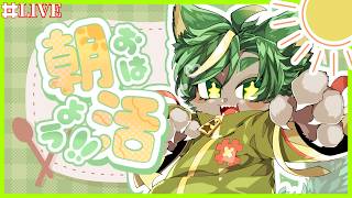 【おはよう】初見さん大歓迎！おはようしながら作業!!【#どんどん丼 #vtuber #獣人vtuber 】
