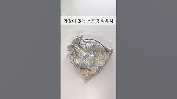 안감이 있는 스트링파우치 만들기 / 소잉팁 / #sewing / sewingtips