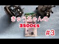 きゅうちゃんの3500cs