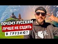 Почему грузины не любят русских, а только их деньги?