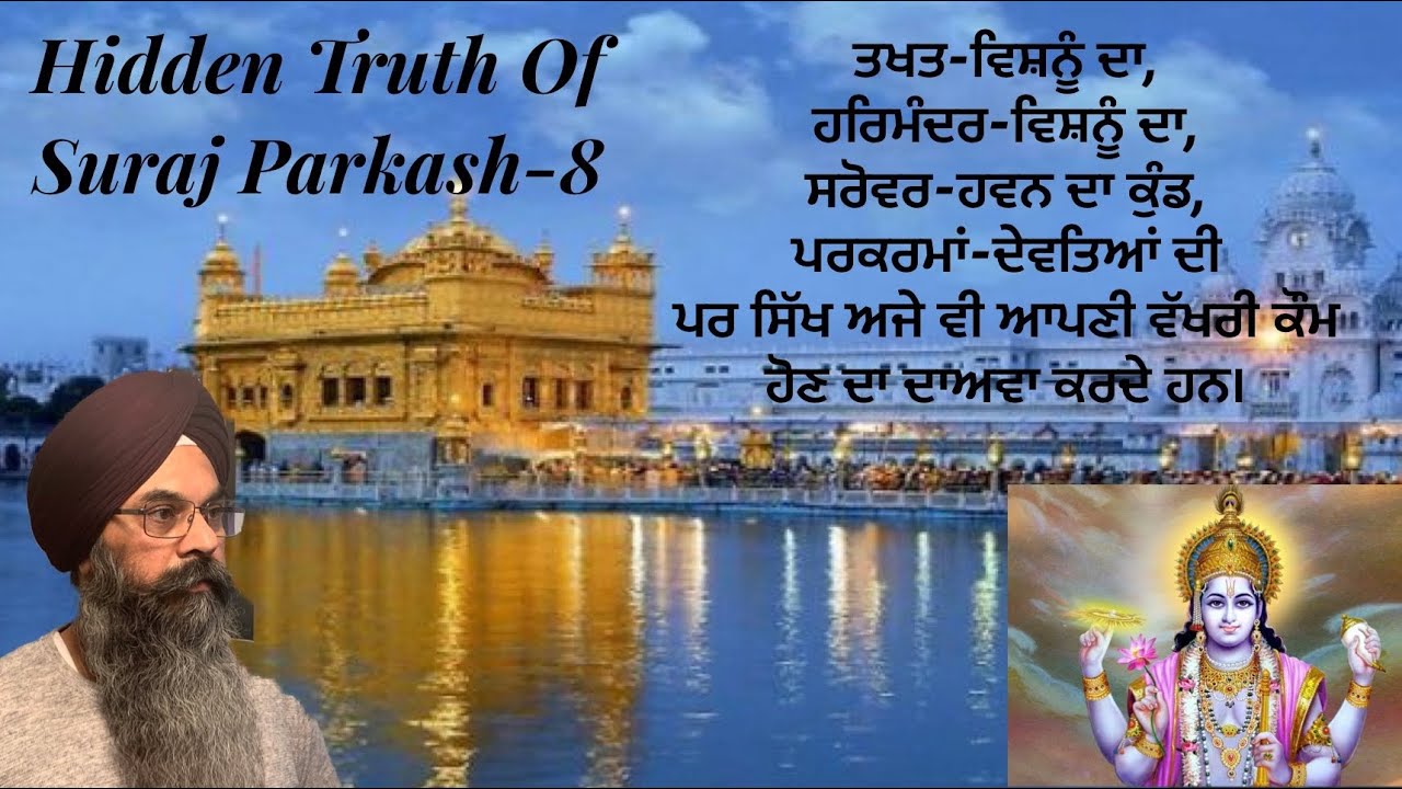 Hidden Truth of Suraj Parkash Pt 8| ਸੂਰਜ ਪਰਕਾਸ ਦਾ ਸੱਚ ਤੇ ਪਰਚਾਰਕਾਂ ਦੀ ਹੇਰਾਫੇਰੀ ਭਾਗ ੮ by Lakhbir Singh