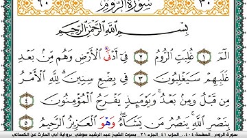 سورة الروم مكتوبة عبد الرشيد صوفي برواية ابي الحارث عن الكسائي