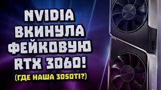 Маразм Nvidia, фейковые RTX 3060, прощай 1060, больше DLSS 3