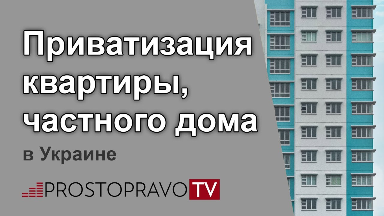 Приватизирована квартира сестрой. Приватизация жилья в Украине. Дом приватизирован. Как приватизировались квартиры в Украине. Как приватизировать квартиру.