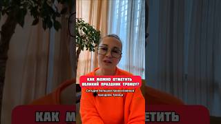 Как можно отметить великий праздник Троицу?