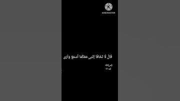 سوره طه ايه ٤٦ #القران_اولا