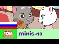 Говорящий Том и Друзья Мини, 10 серия - Большое спасибо 🙀 Мультики