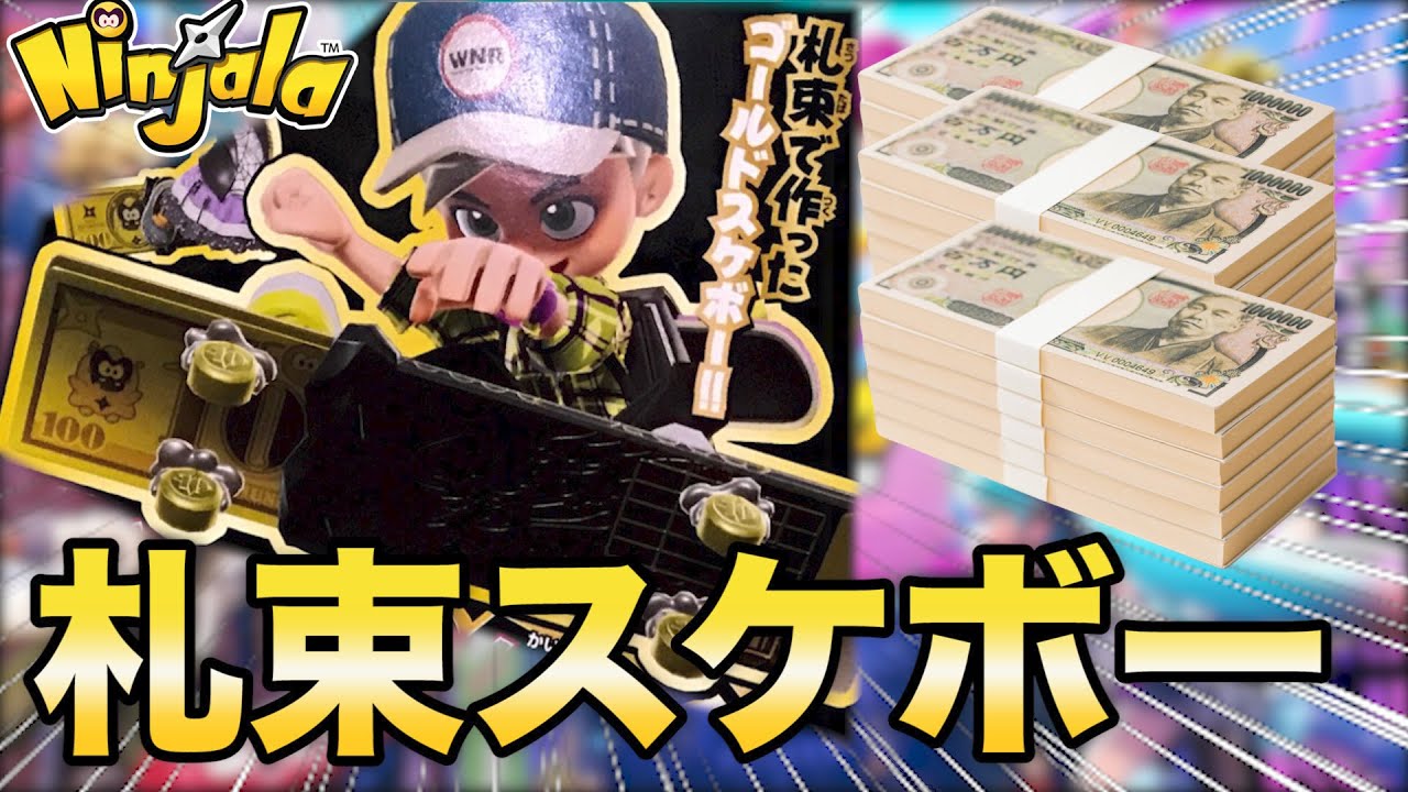 ニンジャラ コロコロ9月号限定特典 札束スケボー について紹介 オジダンゲームズ Ninjala 任天堂 Nintendo 漫画 Youtube