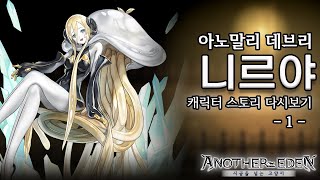 [어나더에덴] 니르야 캐릭터 스토리 다시보기 (1)