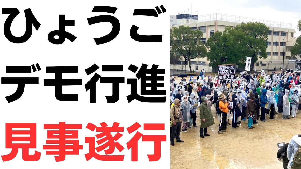 兵庫デモと知事公式SNSへの指摘を扱う動画のサムネイル