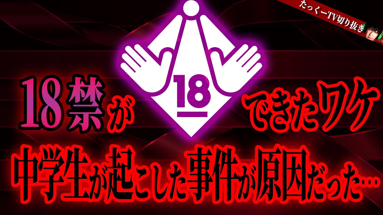 「18禁」はこの事件から生まれました【たっくーTV/切り抜き】