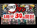 【鬼滅の刃マンチョコ 30個 開封！】噂の発売日当日売り切れ商品！何が出るかな？鬼滅の刃マンチョコ1箱分30個開封したらシークレットGET！