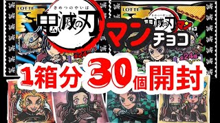 【鬼滅の刃マンチョコ 30個 開封！】噂の発売日当日売り切れ商品！何が出るかな？鬼滅の刃マンチョコ1箱分30個開封したらシークレットGET！