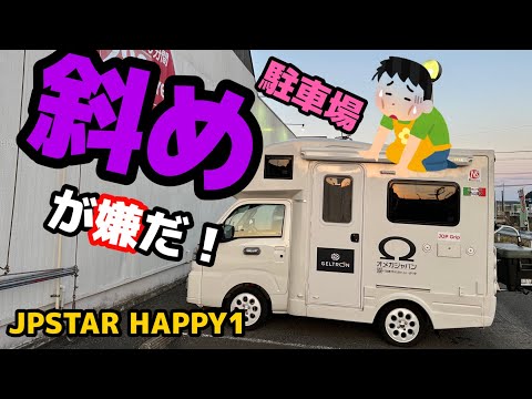 キャンピングカー は平らな場所に停めないと全く機能しない😭【トータルカーショップストリート】