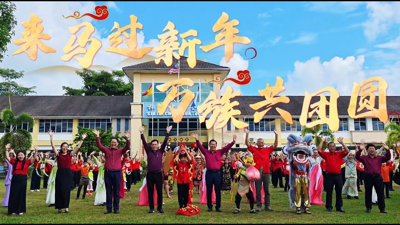 2026年 杜当中华公学 校园贺岁MV 《来马过新年》