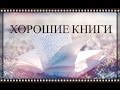 ► КНИГИ, КОТОРЫЕ СТОИТ ПРОЧИТАТЬ ◄