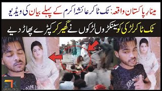 Ayesha Akram first tiktok video | After Minar-e-Pakistan in-cident