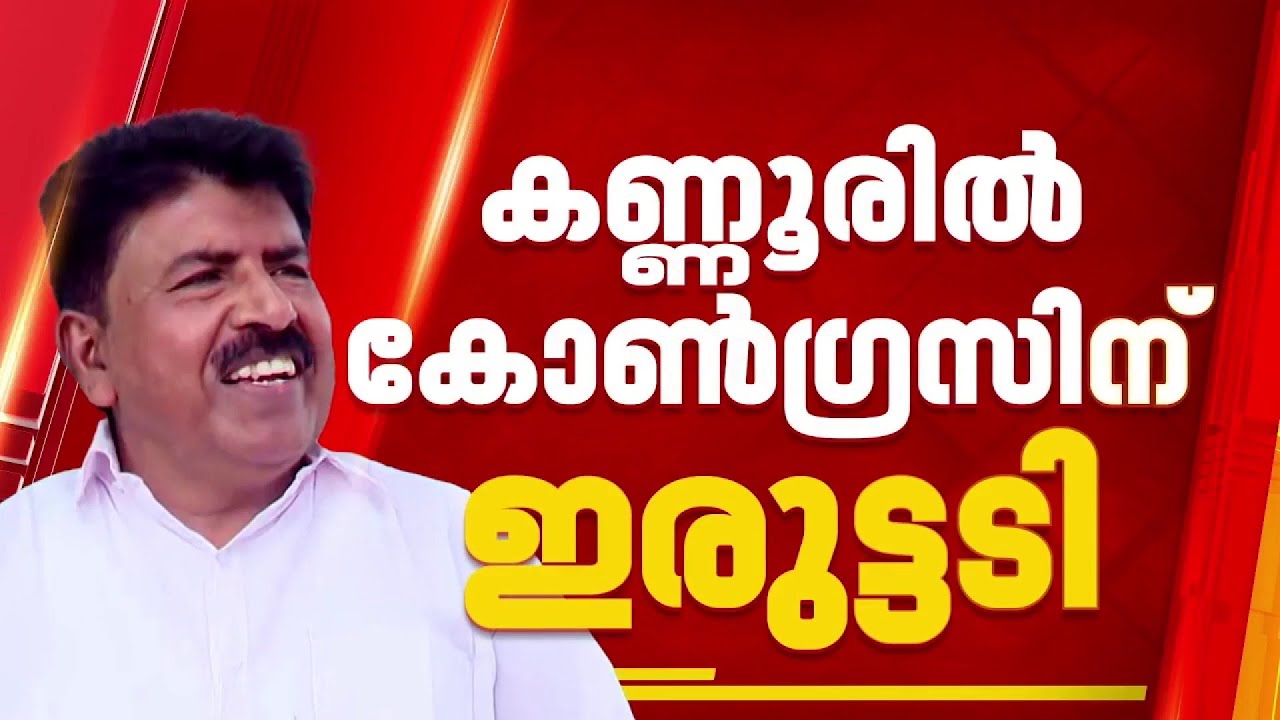BREAKING; കണ്ണൂരിൽ കോൺഗ്രസിന് ഇരുട്ടടി, തോമസ് വർഗീസ് പാർട്ടി വിടുന്നു; BJP നേതാക്കളുമായി സംസാരിച്ചു