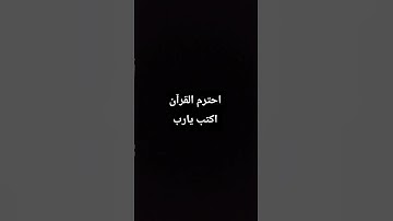 احترم القرآن الكريم ♥️ لمدة دقيقة واحدة فقط من وقتك ❤️‍🩹🥺😭