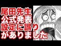 【ワンピース】尾田先生公式発表「設定に誤りがありました」（考察）