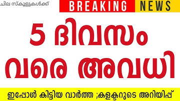 നാളെ ഇവർക്ക് അവധി 🔴വിവിധ വിദ്യാഭ്യാസ സ്ഥാപനങ്ങള്‍ക്ക് 5 ദിവസം അവധി; ചില സ്കൂളുകള്‍ക്ക് രണ്ട് ദിവസവും