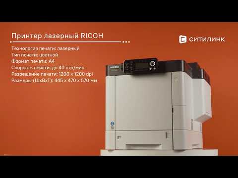 Обзор лазерного принтера RICOH P C600 | Ситилинк