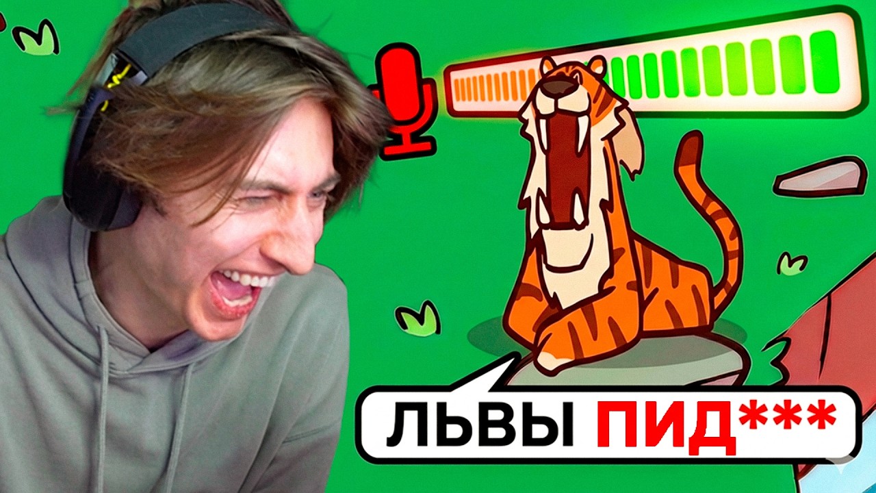 Я ОЗВУЧИЛ ЖИВОТНЫХ | My Voice Zoo