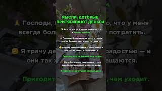 МЫСЛИ, КОТОРЫЕ ПРИТЯГИВАЮТ ДЕНЬГИ.#аффирмации #деньги #мышлениемиллионера