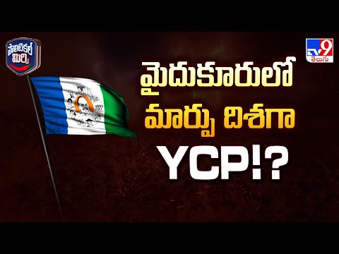 Political Mirchi : మైదుకూరులో మార్పు దిశగా YCP!?| AP Politics - TV9 - TV9
