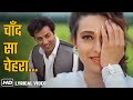 Lyrical Song | चाँद सा चेहरा, झील सी आँखें | Chand Sa Chehra | Ajay(1996) | Sunny Deol, Karishma K