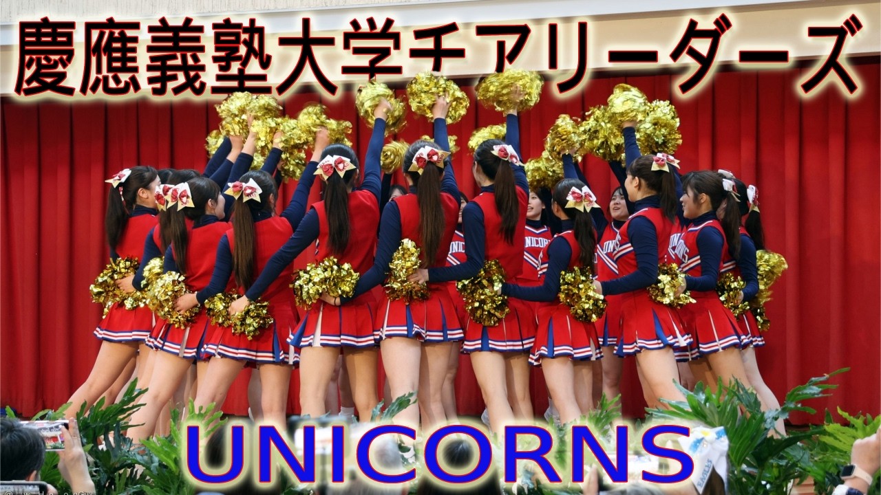 Keio University 慶應義塾大学チアリーダーズ UNICORNS: Live in