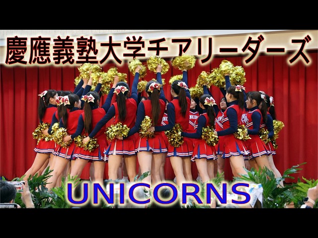 Keio University 慶應義塾大学チアリーダーズ UNICORNS: Live in