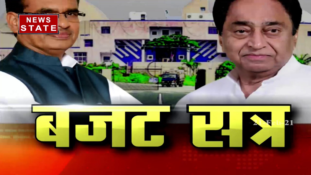 MP Budget Session 2021 : मध्य प्रदेश विधानसभा का बजट सत्र, 33 दिन में होंगी 23 बैठकें | News State