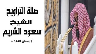قران صلاة التراويح الشيخ سعود الشريم 1 رمضان 1440 هـ