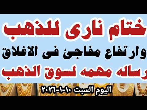 سعر عيار ٢١ اليوم اسعار الذهب اليوم سعر الذهب اليوم السبت ١٠ ١ ٢٠٢٦ في محلات الصاغه في مصر
