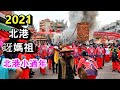 [北港迎媽祖]2021/04/30北港媽祖出巡遶境,北港人的小過年,整個北港熱鬧翻天!