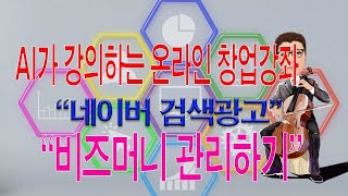 AI가 알려주는 온라인 마케팅강좌  네이버 쇼핑 검색광고 중 비즈머니 관리하기 과정