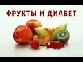 Можно ли есть фрукты при сахарном диабете? Какие фрукты можно есть диабетику, а какие нет