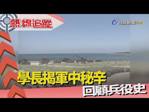 熱線追蹤-日治時代 臺灣首度徵兵
