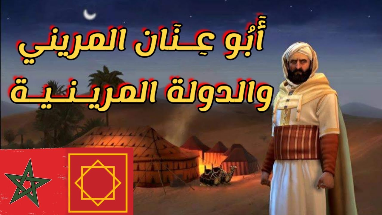 أبو عنان المريني ♓🇲🇦 والدولة المرينية