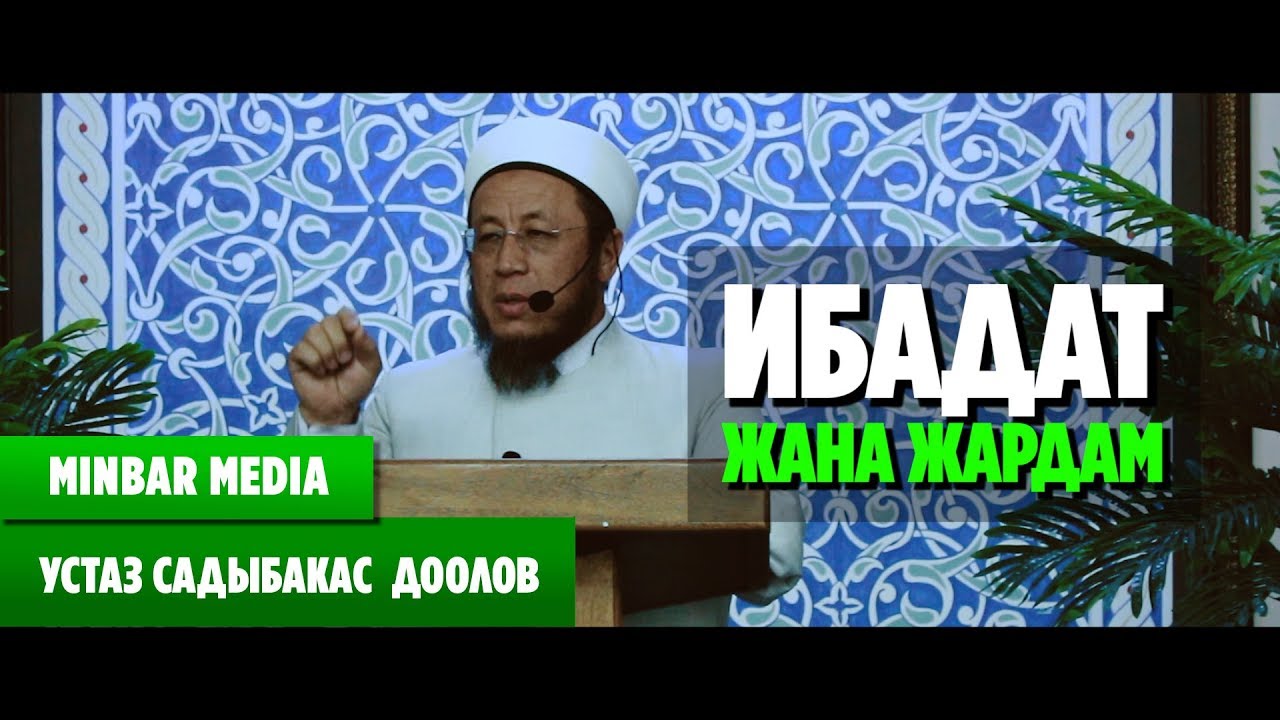 Ибадат в исламе. Ибадат. Ибадат имя.