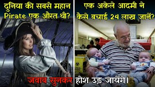 एक आदमी ने कैसे बचाई 24 लाख जानें - Most Amazing Random Facts in Hindi - Amazing Facts in Hindi