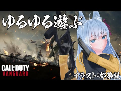 【Vtuber】武器を育てる！　参加型CoD:V【CoD:V】